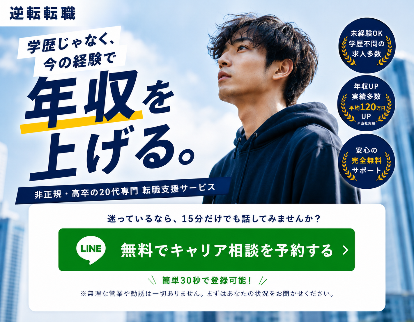 逆転転職 - 学歴じゃなく、今の経験で年収を上げる